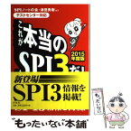 【中古】 これが本当のSPI3だ！ テストセンター対応 2015年度版 / 津田 秀樹, SPIノートの会 / 洋泉社 [単行本（ソフトカバー）]【メール便送料無料】【あす楽対応】