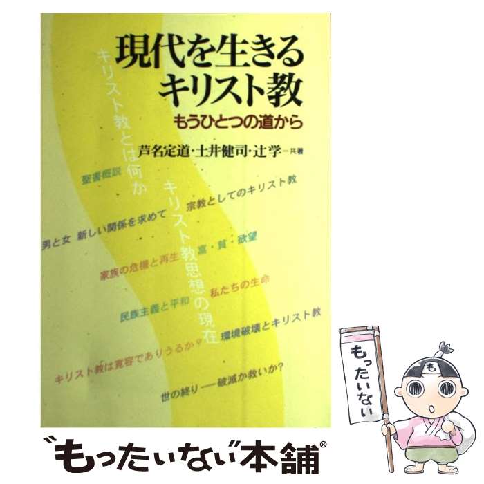 【中古】 現代を生きるキリスト教 もうひとつの道から / 芦名 定道 / 教文館 [単行本]【メール便送料無料】【最短翌日配達対応】
