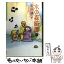 【中古】 水の森綺譚 4 / 坂田 靖子 / 潮出版社 [文庫]【メール便送料無料】【あす楽対応】