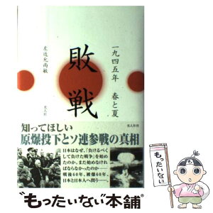 【中古】 敗戦 一九四五年春と夏 / 左近允 尚敏 / 潮書房光人新社 [単行本]【メール便送料無料】【あす楽対応】