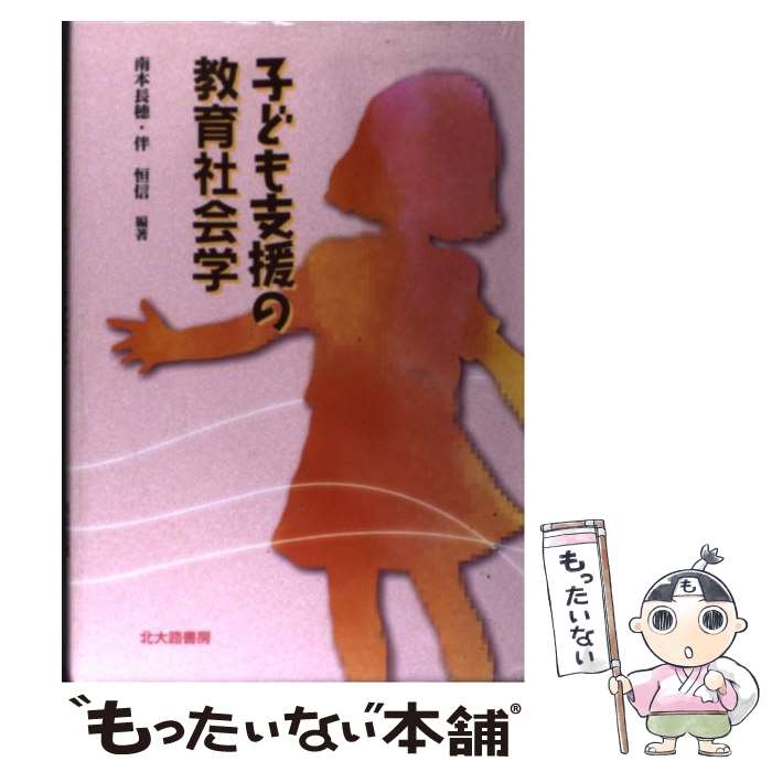  子ども支援の教育社会学 / 南本 長穂, 伴 恒信 / 北大路書房 