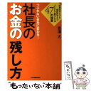 著者：吉澤 大出版社：日本実業出版社サイズ：単行本ISBN-10：4534049404ISBN-13：9784534049407■こちらの商品もオススメです ● あらゆる領収書は経費で落とせる / 大村 大次郎 / 中央公論新社 [新書] ● これならできる個人事業の経理と税金 / 大沢 育郎 / ナツメ社 [単行本（ソフトカバー）] ● やってはいけないお金の習慣 今のままでは年収800万円でも家計は破綻する！ / 荻原 博子 / 青春出版社 [単行本（ソフトカバー）] ● 悪の会計学 / 大村 大次郎 / 双葉社 [単行本] ● 猫ピッチャー 5 / そにし けんじ / 中央公論新社 [単行本（ソフトカバー）] ● 確定申告は裏ワザで税金が9割安くなる 個人事業者・フリーランサー・独立開業者のための超節 最新版 / 大村 大次郎 / あっぷる出版社 [単行本] ● 税金は「裏ワザ」で9割安くなる 元国税調査官が明かす禁断の節税術 / 大村 大次郎 / あっぷる出版社 [単行本] ● 第二次世界大戦の起源 / アラン.ジョン.パーシベール・テイラー, 吉田 輝夫 / 講談社 [文庫] ● マツリカ・マハリタ / 相沢 沙呼 / KADOKAWA/角川書店 [文庫] ● 田舎の刑事の好敵手 / 滝田 務雄 / 東京創元社 [文庫] ■通常24時間以内に出荷可能です。※繁忙期やセール等、ご注文数が多い日につきましては　発送まで48時間かかる場合があります。あらかじめご了承ください。 ■メール便は、1冊から送料無料です。※宅配便の場合、2,500円以上送料無料です。※あす楽ご希望の方は、宅配便をご選択下さい。※「代引き」ご希望の方は宅配便をご選択下さい。※配送番号付きのゆうパケットをご希望の場合は、追跡可能メール便（送料210円）をご選択ください。■ただいま、オリジナルカレンダーをプレゼントしております。■お急ぎの方は「もったいない本舗　お急ぎ便店」をご利用ください。最短翌日配送、手数料298円から■まとめ買いの方は「もったいない本舗　おまとめ店」がお買い得です。■中古品ではございますが、良好なコンディションです。決済は、クレジットカード、代引き等、各種決済方法がご利用可能です。■万が一品質に不備が有った場合は、返金対応。■クリーニング済み。■商品画像に「帯」が付いているものがありますが、中古品のため、実際の商品には付いていない場合がございます。■商品状態の表記につきまして・非常に良い：　　使用されてはいますが、　　非常にきれいな状態です。　　書き込みや線引きはありません。・良い：　　比較的綺麗な状態の商品です。　　ページやカバーに欠品はありません。　　文章を読むのに支障はありません。・可：　　文章が問題なく読める状態の商品です。　　マーカーやペンで書込があることがあります。　　商品の痛みがある場合があります。