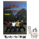 【中古】 太極拳の楽しみ方 アウトドア・タイチ / 笠尾 恭二 / 土屋書店 [単行本]【メール便送料無料】【あす楽対応】