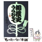 【中古】 相撲史うらおもて その1 / 小島 貞二 / ベースボール・マガジン社 [単行本]【メール便送料無料】【あす楽対応】