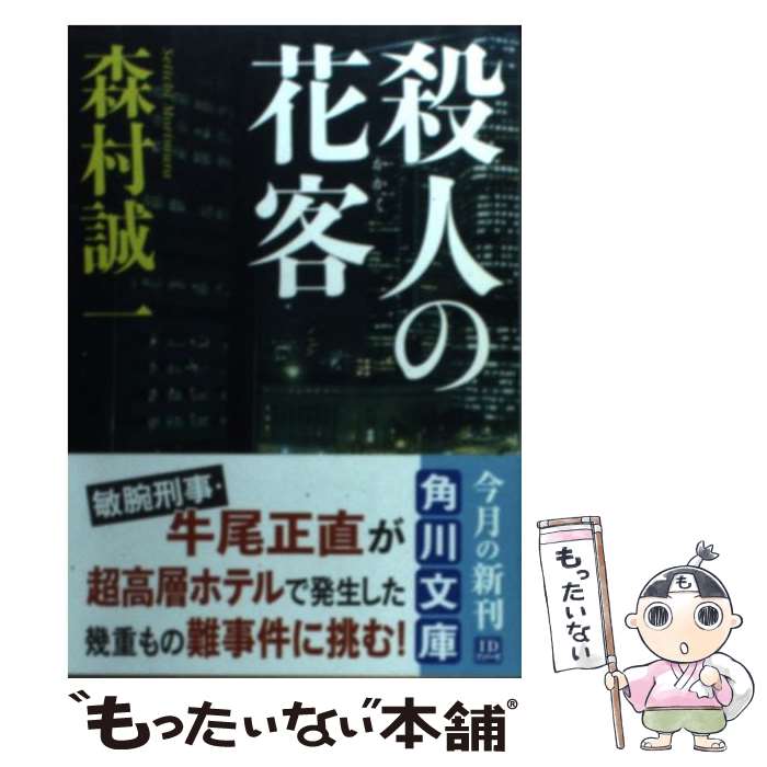 【中古】 殺人の花客 / 森村 誠一 / KADOKAWA [文庫]【メール便送料無料】【最短翌日配達対応】