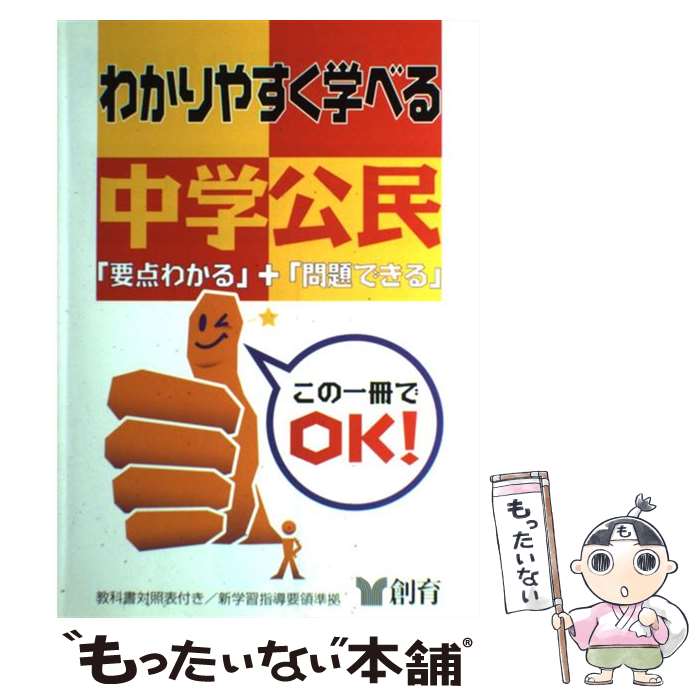 【中古】 中学公民 第3版 / 創育 / 創育 [単行本]【メール便送料無料】【最短翌日配達対応】