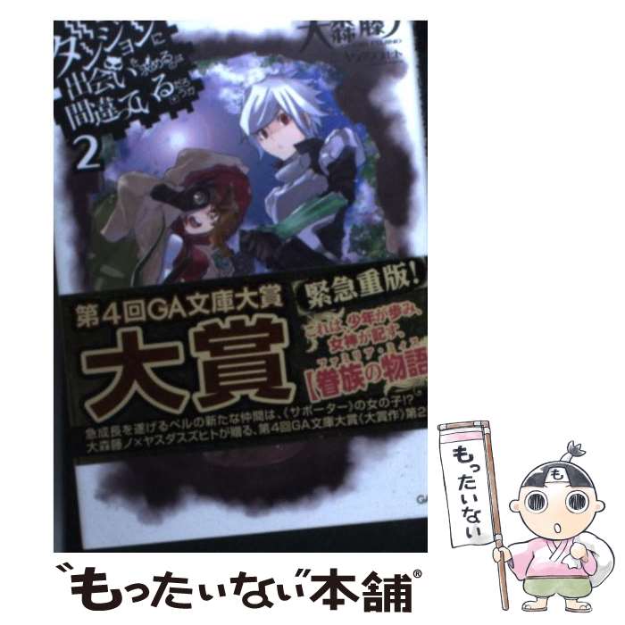  ダンジョンに出会いを求めるのは間違っているだろうか 2 / 大森 藤ノ, ヤスダスズヒト / SBクリエイティブ 