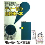 【中古】 ディーゼル自動車の本 やさしい解説で、ディーゼルがよくわかる / 杉本 和俊 / 山海堂 [単行本]【メール便送料無料】【あす楽対応】