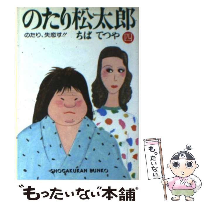 Other - 【中古】 のたり松太郎 4/ ちばてつや / ちば てつや / 小学館 [文庫]【メール便送料無料】【最短翌日配達対応】