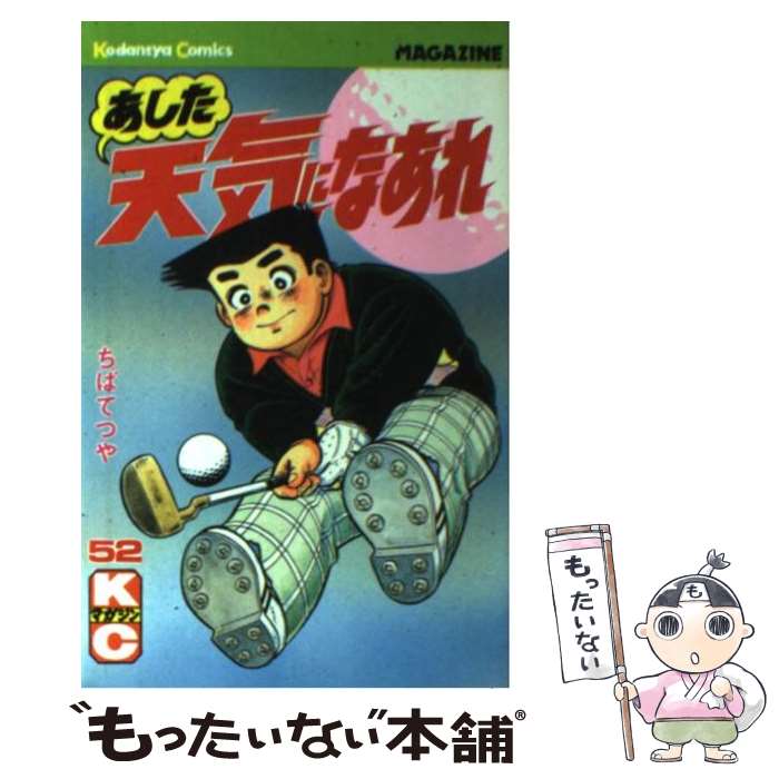 ����š� ������ŷ���ˤʤ��� 52 / ���� �ƤĤ� / ���̼� [�ڡ��ѡ��Хå�]�ڥ᡼��������̵���ۡں�û������ã�б���