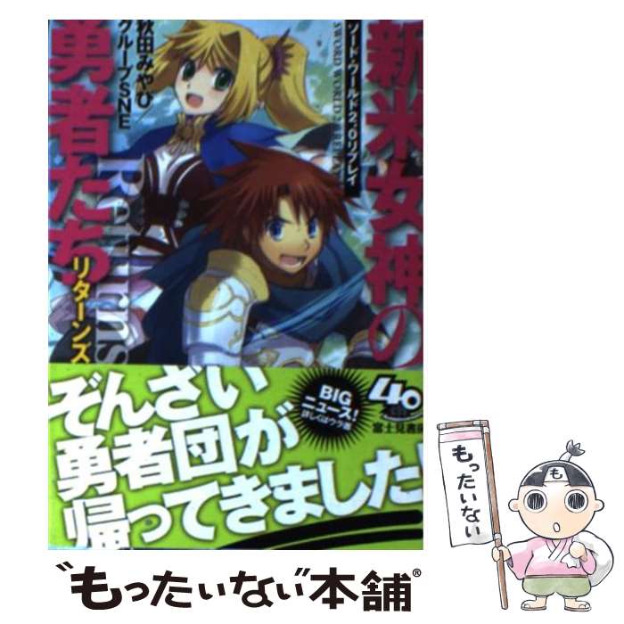 【中古】 ソード・ワールド2．0リプレイ 新米女神の勇者たちリターンズ / 秋田 みやび, グループSNE, 中島 鯛 / 富士見書房 [文庫]【メール便送料無料】【最短翌日配達対応】