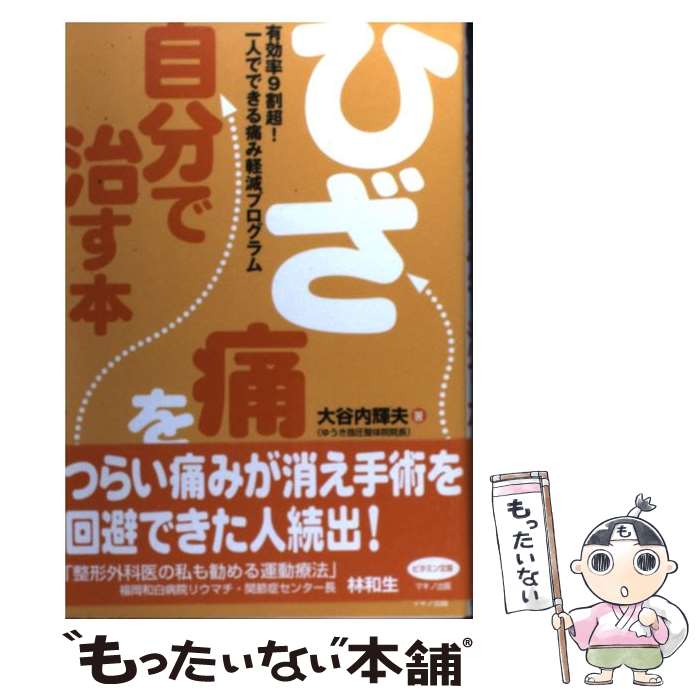 樂天商城 - 【中古】 ひざ痛を自分で治す本 / 大谷内 輝夫 / マキノ出版 [単行本]【メール便送料無料】【最短翌日配達対応】