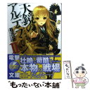  天鏡のアルデラミン ねじ巻き精霊戦記 2 / 宇野朴人, 竜徹, さんば挿 / KADOKAWA/アスキー・メディアワークス 