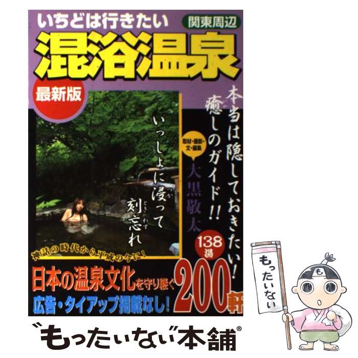 【中古】 いちどは行きたい混浴温泉 関東周辺 〔最新版〕 / 大黒 敬太 / 日本出版社 [単行本]【メール便送料無料】【最短翌日配達対応】のサムネイル