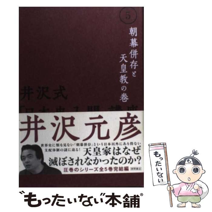 【中古】 井沢式「日本史入門」講座（5（朝幕併存と天皇教の巻）） / 井沢 元彦 / 徳間書店 [単行本]【メール便送料無料】【最短翌日配達対応】