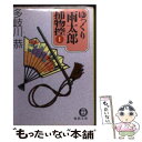  ゆっくり雨太郎捕物控 1 / 多岐川 恭 / 徳間書店 