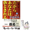 【中古】 だからあなたは落とされる 新版 / 川端 裕 / TAC出版 [単行本]【メール便送料無料】【あす楽対応】