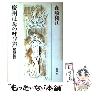 【中古】 慶州は母の呼び声 わが原郷 / 森崎 和江 / 新潮社 [単行本]【メール便送料無料】【あす楽対応】