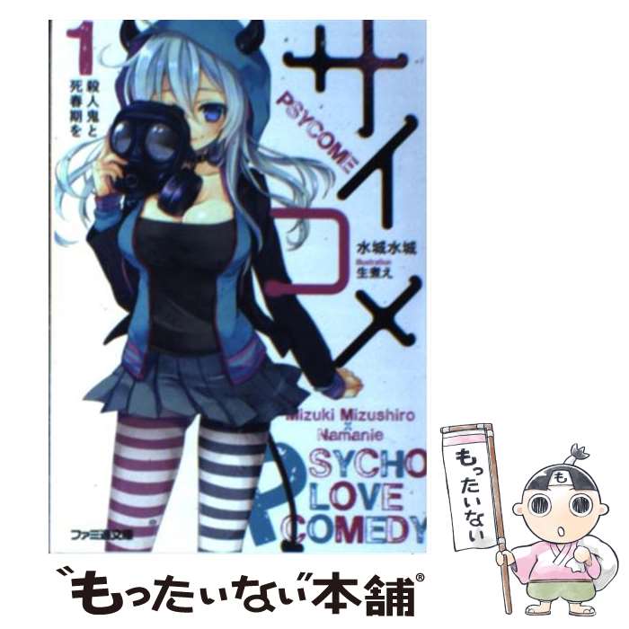Mf Library J - 【中古】 サイコメ　1　殺人鬼と死春期を / 水城水城, 生煮え / エンターブレイン [文庫]【メール便送料無料】【最短翌日配達対応】