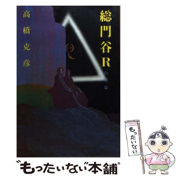 【中古】 総門谷R（白骨篇） / 高橋 克彦 / 講談社 [単行本]【メール便送料無料】【最短翌日配達対応】