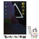 【中古】 総門谷R 白骨篇 / 高橋 克彦 / 講談社 単行本 【メール便送料無料】【あす楽対応】