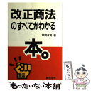 【中古】 改正商法のすべてがわかる本。 / 草間 孝男 / 総合法令出版 単行本 【メール便送料無料】【あす楽対応】