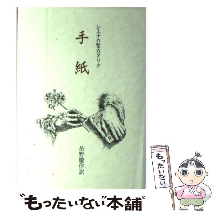 【中古】 手紙 / シエ ナの聖カタリナ, 岳野 慶作 / サンパウロ [ペーパーバック]【メール便送料無料】【最短翌日配達対応】