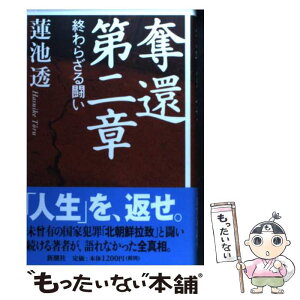 【中古】 奪還第二章 終わらざる闘い / 蓮池 透 / 新潮社 [単行本]【メール便送料無料】【あす楽対応】