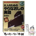 【中古】 大人のためのやりなおしの英語 学校英語を実用英語に！ / 長沢 寿夫 / ベレ出版 単行本 【メール便送料無料】【あす楽対応】