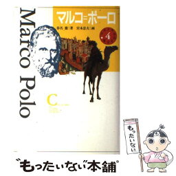 【中古】 少年少女伝記文学館 4 / 春名 徹, 宮本 忠夫 / 講談社 [単行本]【メール便送料無料】【あす楽対応】