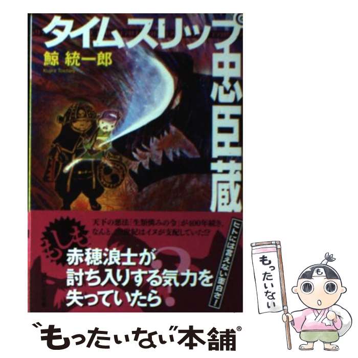 【中古】 タイムスリップ忠臣蔵 / 鯨 統一郎 / 講談社 文庫 【メール便送料無料】【あす楽対応】