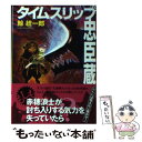  タイムスリップ忠臣蔵 / 鯨 統一郎 / 講談社 