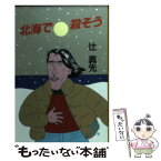 【中古】 北海で殺そう / 辻 真先 / 徳間書店 [文庫]【メール便送料無料】【あす楽対応】