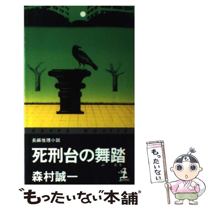 【中古】 死刑台の舞踏 / 森村 誠一 / 光文社 [新書]【メール便送料無料】【最短翌日配達対応】