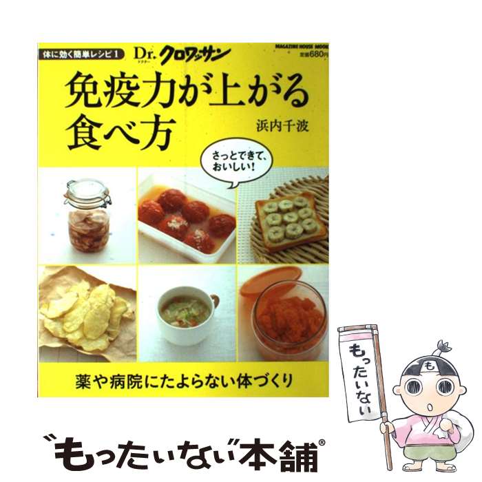 【中古】 免疫力が上がる食べ方 体に効く簡単レシピ1 / 浜内 千波 / マガジンハウス [大型本]【メール便送料無料】【あす楽対応】