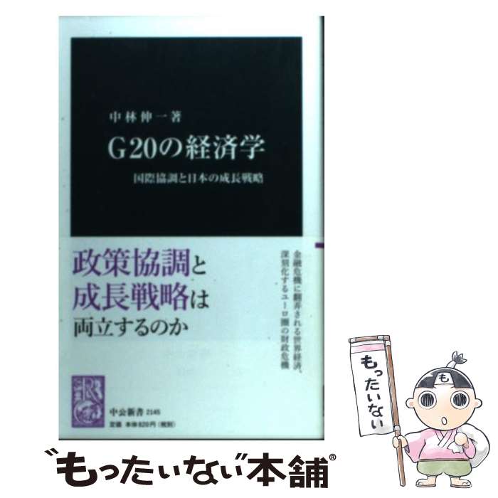 Digital Content - 【中古】 G20の経済学 / 中林　伸一 / 中央公論新社 [新書]【メール便送料無料】【最短翌日配達対応】