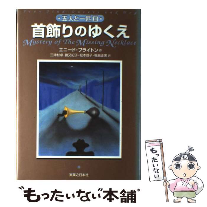 【中古】 首飾りのゆくえ / エニード・ブライトン, 三津村 卓 / 実業之日本社 [単行本]【メール便送料..