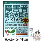 【中古】 障害者総合支援法がよ～くわかる本 遂に施行される障害者総合支援法！ 第2版 / 福祉行政法令研究会 / 秀和システム [単行本]【メール便送料無料】【あす楽対応】