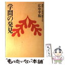  学問の発見 創造こそ最高の数学人生 改訂（第2版） / 広中 平祐 / 佼成出版社 