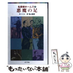 【中古】 悪魔の足 / 佐竹美保, 亀山龍樹 / ポプラ社 [単行本（ソフトカバー）]【メール便送料無料】【あす楽対応】