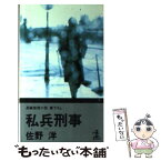 【中古】 私兵刑事 長編推理小説 / 佐野 洋 / 光文社 [新書]【メール便送料無料】【あす楽対応】