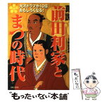 【中古】 真説・前田利家とまつの時代 大河ドラマが10倍おもしろくなる！ / 主婦と生活社 / 主婦と生活社 [ムック]【メール便送料無料】【あす楽対応】