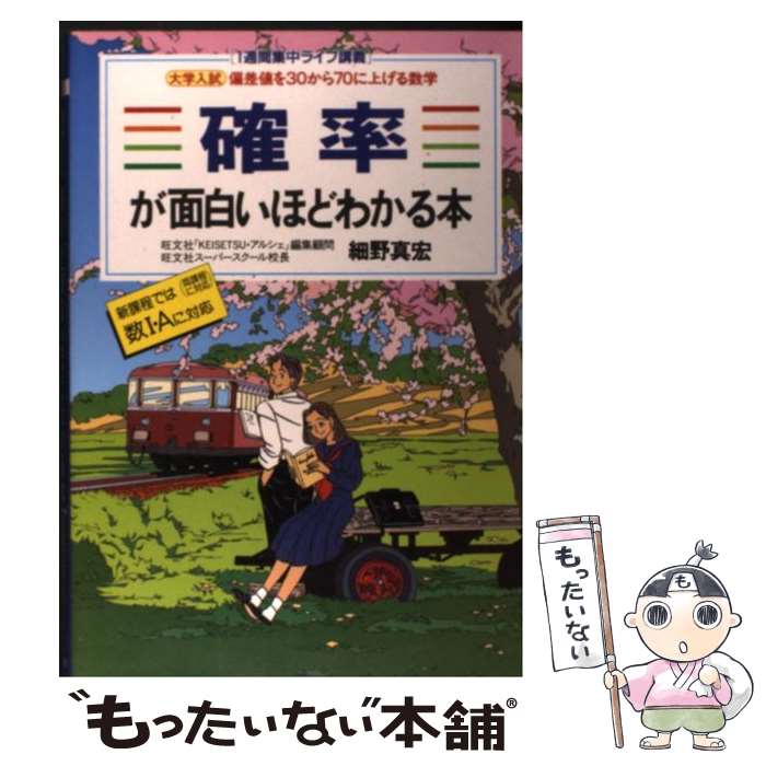 【中古】 確率が面白いほどわかる本 / KADOKAWA(中経出版) / KADOKAWA(中経出版) [単行本]【メール便送料無料】【最短翌日配達対応】