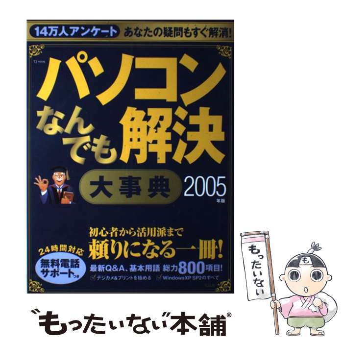 【中古】 パソコンなんでも解決大事典（2005年版） / 宝島社 / 宝島社 [ムック]【...