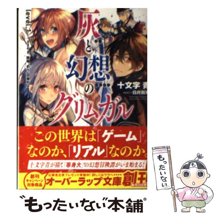 【中古】 灰と幻想のグリムガル level．1 / 十文字 