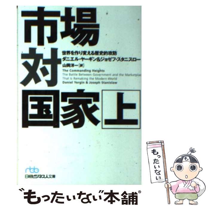 【中古】 市場対国家（上） / ダニエル ヤーギン, ジョゼフ スタニスロー, 山岡 洋一 / 日本経済新聞出版 [文庫]【メール便送料無料】【最短翌日配達対応】
