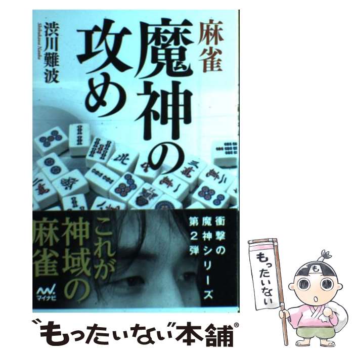 【中古】 麻雀魔神の攻め / 渋川 難波 / マイナビ [単