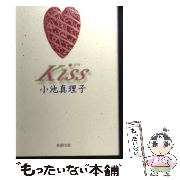 【中古】 Kiss / 小池 真理子 / 新潮社 [文庫]【メール便送料無料】【あす楽対応】