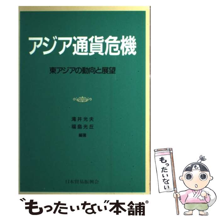 【中古】 アジア通貨危機 東アジアの動向と展望 / 滝井 光夫, 福島 光丘 / 日本貿易振興会出版事業部 [..