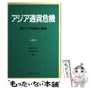 【中古】 アジア通貨危機 東アジアの動向と展望 / 滝井 光夫, 福島 光丘 / 日本貿易振興会出版事業部 ペーパーバック 【メール便送料無料】【あす楽対応】